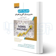 کتاب درس پک دکتری کارآفرینی و راهبردی (اندیشه ارشد)