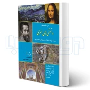 کتاب دانستنی های هنری (اندیشه ارشد)