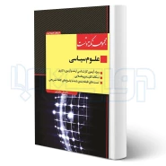 کتاب نکته و تست علوم سیاسی (صفیارپور - اندیشه ارشد)