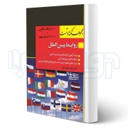 کتاب نکته و تست روابط بین الملل (صفیارپور - اندیشه ارشد)