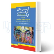 کتاب بانک سوالات کارشناسی ارشد هنرهای تصویری و طراحی (اندیشه ارشد)