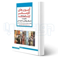 کتاب بانک سوالات کارشناسی ارشد هنرهای پژوهشی و صنایع دستی (اندیشه ارشد)