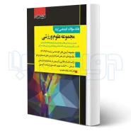 کتاب بانک سوالات کارشناسی ارشد مجموعه علوم ورزشی (اندیشه ارشد)