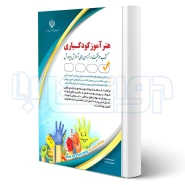 کتاب استخدامی هنرآموز کودکیاری (آراه)