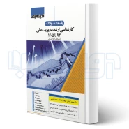 کتاب بانک سوالات کارشناسی ارشد مدیریت مالی (اندیشه ارشد)