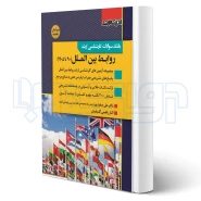 کتاب بانک سوالات کارشناسی ارشد روابط بین الملل (اندیشه ارشد)