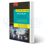 کتاب مجموعه تست های طبقه بندی شده اصول روابط بین الملل (صفیارپور - اندیشه ارشد)