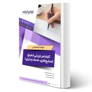 سوالات آزمون کارشناس ارزیابی انطباق (صنایع فلزی، خدمات و انرژی) با پاسخ ایران عرضه (جزوه فنری)