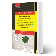 کتاب مجموعه تست های طبقه بندی شده سیاست و حکومت در منطقه (صفیارپور - اندیشه ارشد)