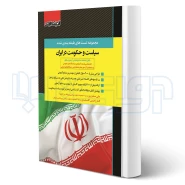 کتاب مجموعه تست های طبقه بندی شده سیاست و حکومت در ایران (اندیشه ارشد)