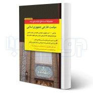 کتاب مجموعه تست های طبقه بندی شده سياست خارجی جمهوری اسلامی (صفيارپور - اندیشه ارشد)