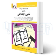کتاب قوانین و مقررات رفاه و تامین اجتماعی (منصور - دیدآور)