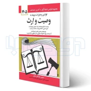 کتاب قوانین و مقررات مربوط به وصیت و ارث (منصور - دیدآور)