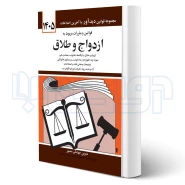 کتاب قوانین و مقررات مربوط به ازدواج و طلاق (منصور - دیدآور)