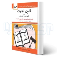 کتاب قانون تجارت (منصور - دیدآور)