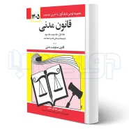 کتاب قانون مدنی (منصور - دیدآور)