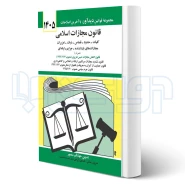 کتاب قانون مجازات اسلامی (منصور - دیدآور)
