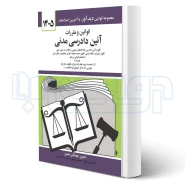 کتاب قوانین و مقررات آیین دادرسی مدنی (منصور - دیدآور)