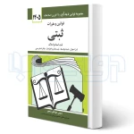 کتاب مجموعه قوانین و مقررات ثبتی (منصور - دیدآور)