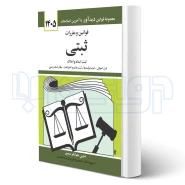 کتاب مجموعه قوانین و مقررات ثبتی (منصور - دیدآور)