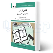 کتاب قانون اساسی جمهوری اسلامی ایران (منصور - دیدآور)
