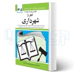 کتاب قوانین و مقررات شهر و شهرداری (منصور - دیدآور)