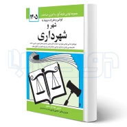 کتاب قوانین و مقررات شهر و شهرداری (منصور - دیدآور)