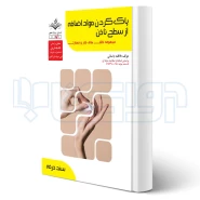 کتاب پاک کردن مواد اضافه از سطح ناخن (باستانی - ظهور فن)