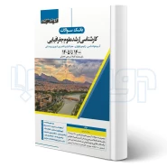 کتاب بانک سوالات کارشناسی ارشد علوم جغرافیا (سعیدی - اندیشه ارشد)