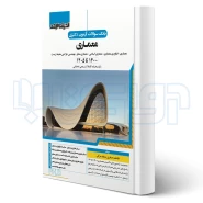 کتاب بانک سوالات آزمون دکتری معماری (صفری - اندیشه ارشد)