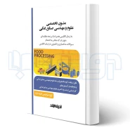 کتاب متون تخصصی علوم و مهندسی صنایع غذایی به زبان انگلیسی همراه با ترجمه مقابله ای (اندیشه ارشد)