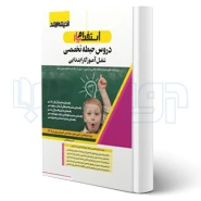 کتاب استخدام یار دروس حیطه تخصصی آموزگار ابتدایی (اندیشه ارشد)