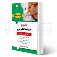 کتاب جامع استخدامی حيطه عمومی (8 درس) | آرسا