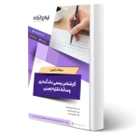 سوالات آزمون کارشناس رسمی دادگستری وسائط نقلیه زمینی با پاسخ ایران عرضه (جزوه فنری)