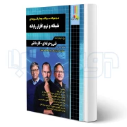 کتاب مجموعه سوالات شبکه و نرم افزار رایانه (چهارخونه)