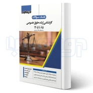 کتاب سوالات ارشد حقوق خصوصی (اندیشه ارشد)