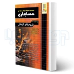 کتاب سوالات حسابداری کاردانی پیوسته (قزوینی - چهارخونه)