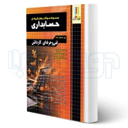 کتاب سوالات حسابداری کاردانی پیوسته (قزوینی - چهارخونه)