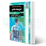 کتاب مجموعه سوالات تربیت بدنی (صالحی - چهارخونه)