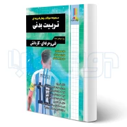 کتاب مجموعه سوالات تربیت بدنی (صالحی - چهارخونه)