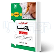 كتاب استخدامی دروس عمومی بانک سینا (آرسا)