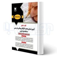 كتاب آزمون تبديل وضعيت استخدامی كارمندان پيمانی دستگاه های اجرایی (آرسا)