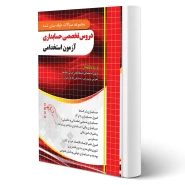 کتاب استخدامی تخصصی حسابداری (قزوینی - چهارخونه)