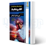 کتاب سوالات الکتروتکنیک کاردانی پیوسته (چهارخونه)