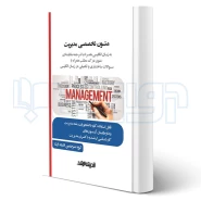کتاب متون تخصصی مدیریت به زبان انگلیسی (اندیشه ارشد)