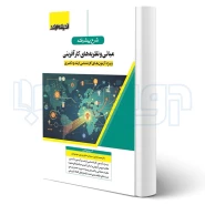 کتاب شرح پیشرفته مبانی و نظریه های کارآفرینی (اندیشه ارشد)