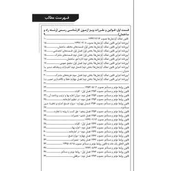 کتاب قوانین و مقررات کارشناسی رسمی رشته راه و ساختمان (آقداش - نوآور)