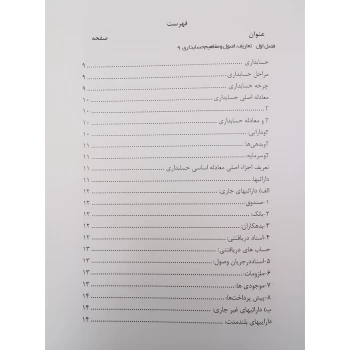 کتاب مبانی و مفاهیم حسابداری بانکی (جعفری - اندیشه ارشد)