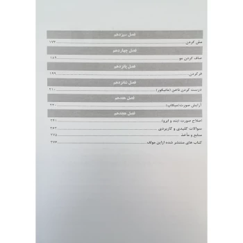 کتاب تست آرایش و پیرایش زنانه (فاطمه باستانی - ظهور فن)