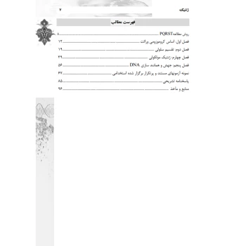 کتاب استخدامی ژنتیک (بوستانچی - رویای سبز)